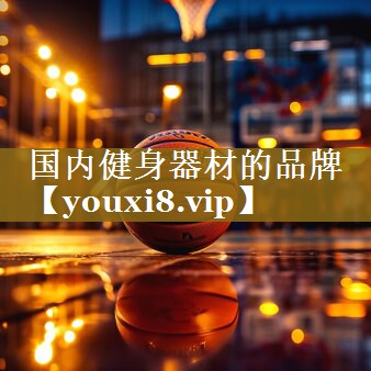 国内健身器材的品牌