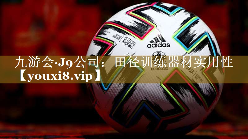 九游会·J9公司:田径训练器材实用性