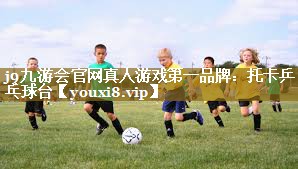 j9九游会官网真人游戏第一品牌:托卡乒乓球台