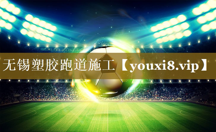 无锡塑胶跑道施工