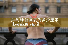 乒乓球台高度为多少厘米