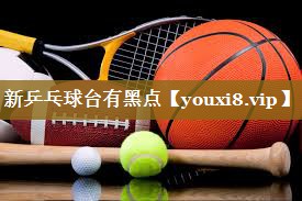 新乒乓球台有黑点