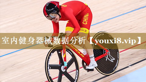 室内健身器械数据分析
