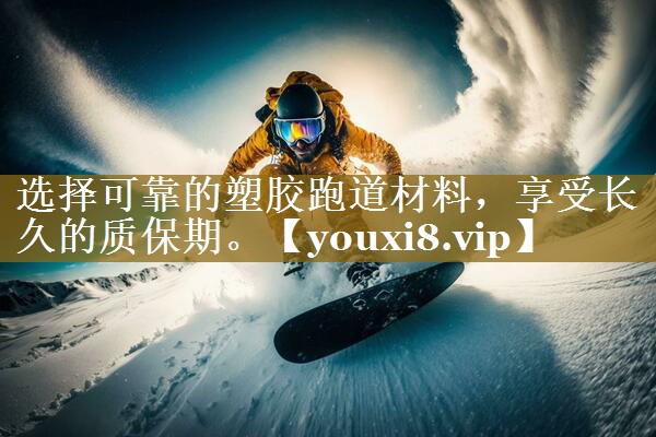 选择可靠的塑胶跑道材料,享受长久的质保期。