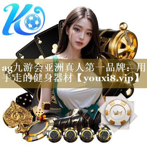 ag九游会亚洲真人第一品牌:用手走的健身器材