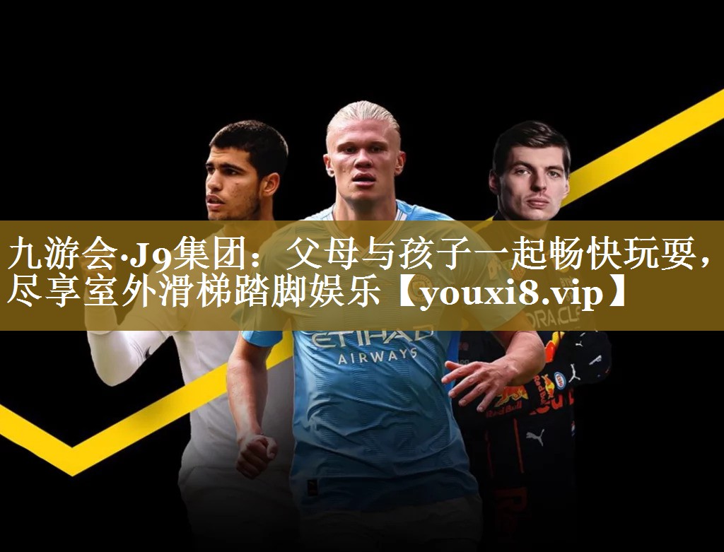 九游会·J9集团:父母与孩子一起畅快玩耍,尽享室外滑梯踏脚娱乐