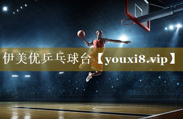 伊美优乒乓球台