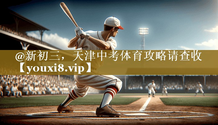 @新初三,天津中考体育攻略请查收