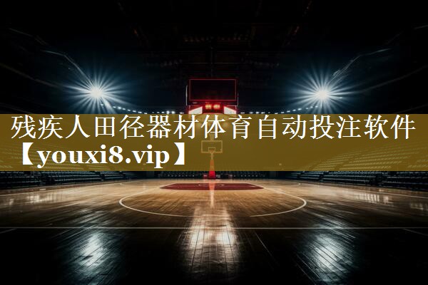 残疾人田径器材体育自动投注软件