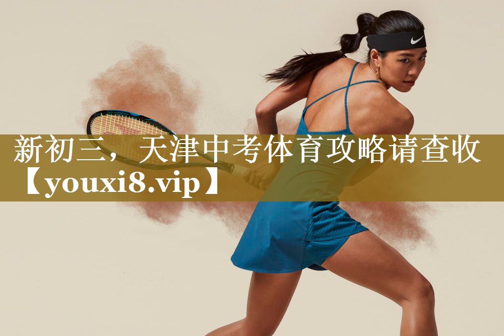 新初三,天津中考体育攻略请查收