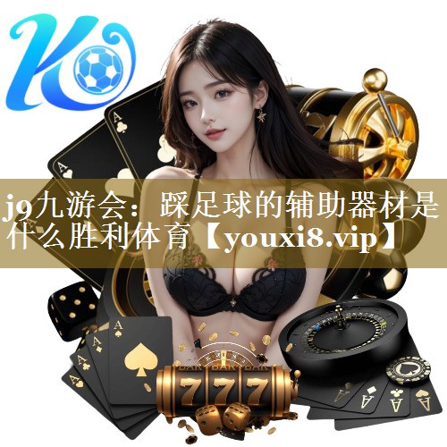 j9九游会:踩足球的辅助器材是什么胜利体育