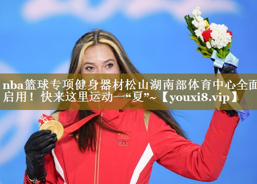 nba篮球专项健身器材松山湖南部体育中心全面启用!快来这里运动一“夏”~