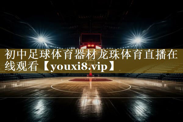 初中足球体育器材龙珠体育直播在线观看