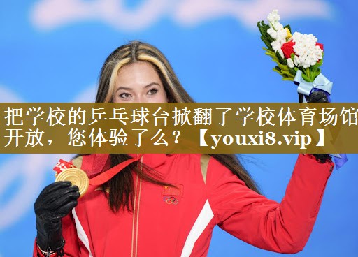 把学校的乒乓球台掀翻了学校体育场馆开放,您体验了么?