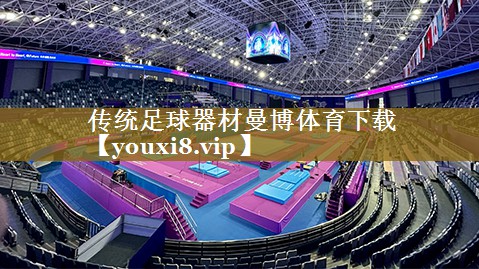 传统足球器材曼博体育下载