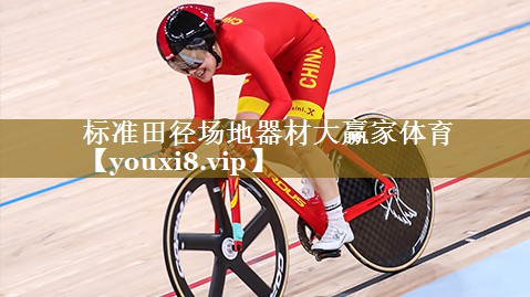 标准田径场地器材大赢家体育