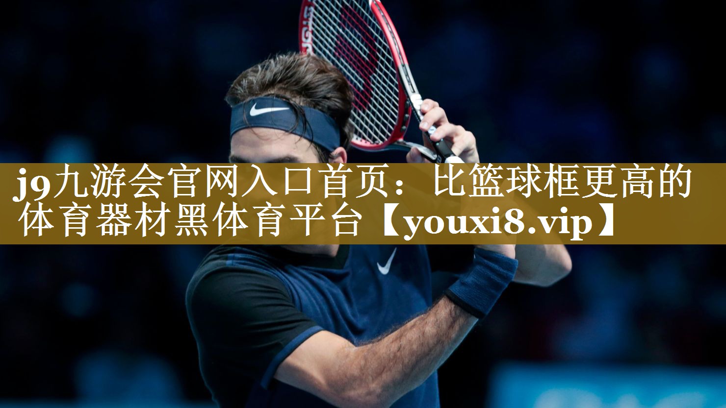 j9九游会官网入口首页:比篮球框更高的体育器材黑体育平台
