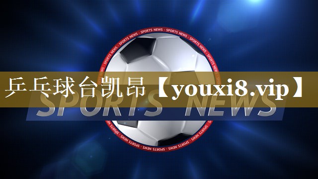 乒乓球台凯昂