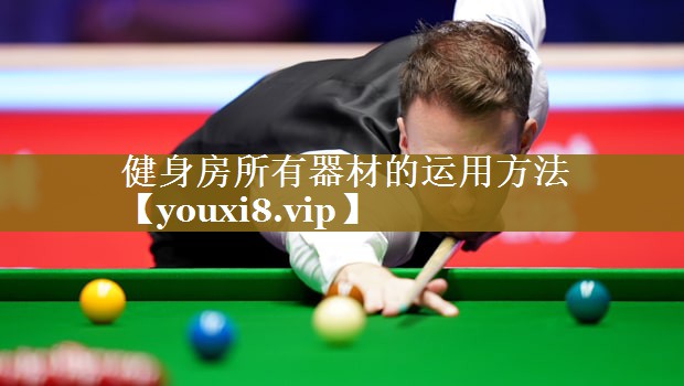 <strong>健身房所有器材的运用方法</strong>