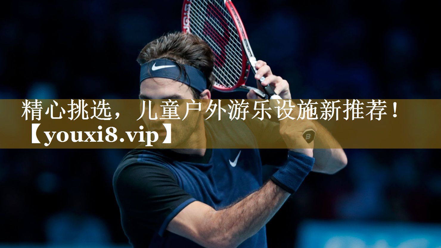 <strong>精心挑选，儿童户外游乐设施新推荐！</strong>