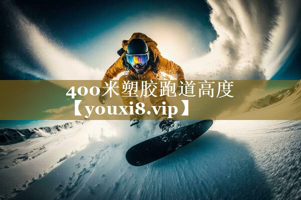 <strong>400米塑胶跑道高度</strong>