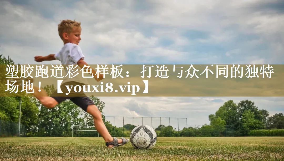 塑胶跑道彩色样板：打造与众不同的独特场地！