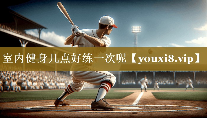 <strong>室内健身几点好练一次呢</strong>
