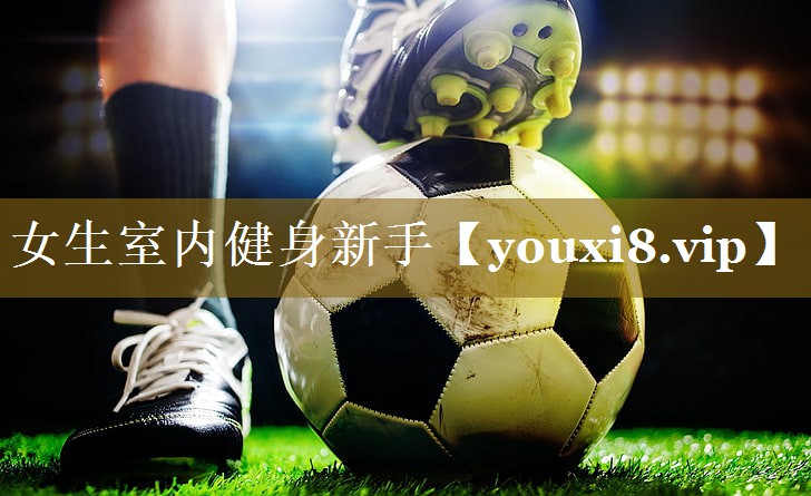 <strong>女生室内健身新手</strong>