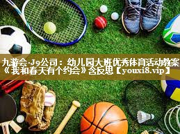 九游会·J9公司:幼儿园大班优秀体育活动教案《我和春天有个约会》含反思