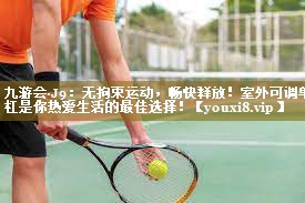 九游会·J9:无拘束运动,畅快释放!室外可调单杠是你热爱生活的最佳选择!