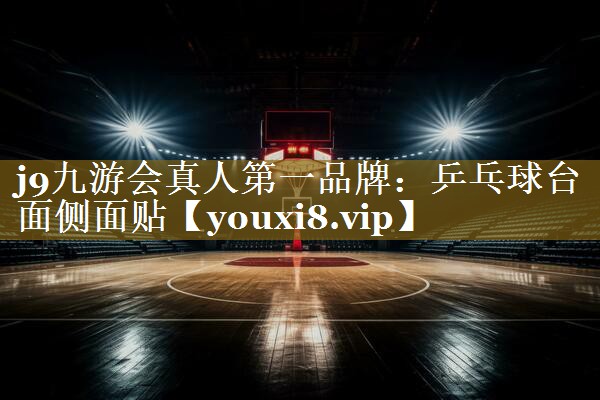 j9九游会真人第一品牌:乒乓球台面侧面贴