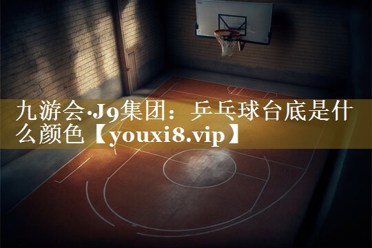 乒乓球台底是什么颜色
