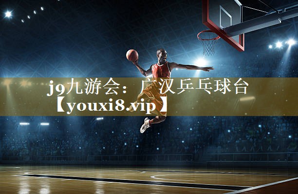 广汉乒乓球台