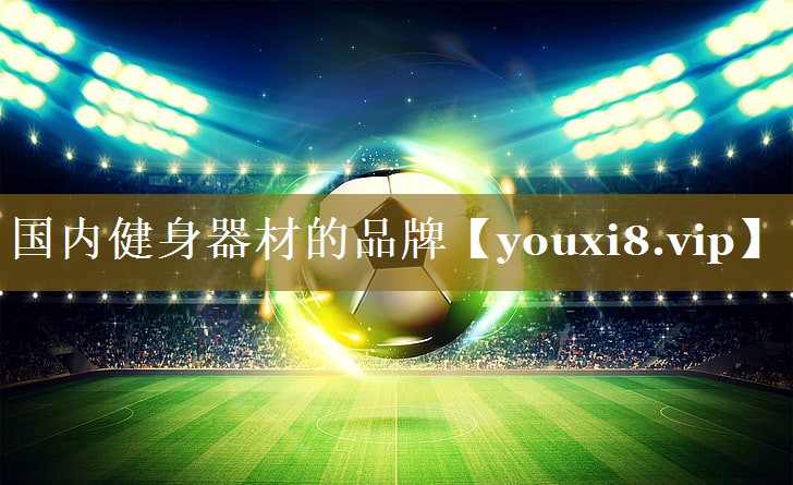 国内健身器材的品牌