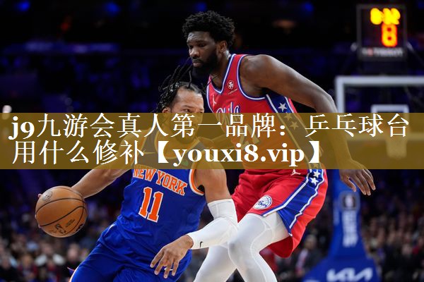 乒乓球台用什么修补