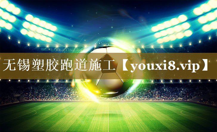 无锡塑胶跑道施工