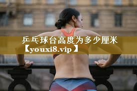 乒乓球台高度为多少厘米