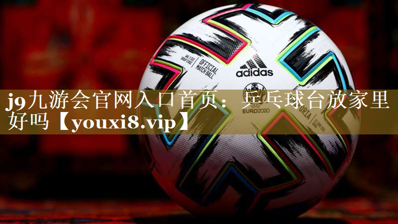 乒乓球台放家里好吗