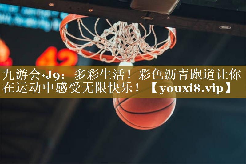 多彩生活！彩色沥青跑道让你在运动中感受无限快乐！
