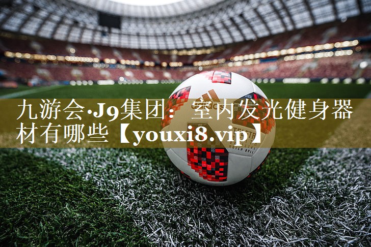 室内发光健身器材有哪些