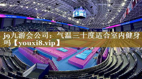 气温三十度适合室内健身吗