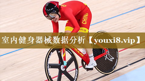室内健身器械数据分析