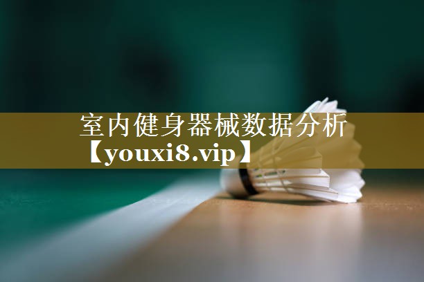 室内健身器械数据分析