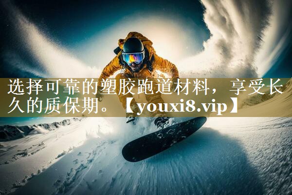 选择可靠的塑胶跑道材料，享受长久的质保期。