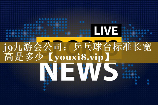 乒乓球台标准长宽高是多少
