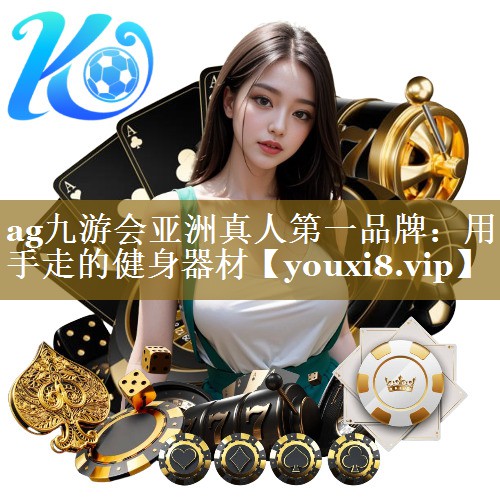 用手走的健身器材