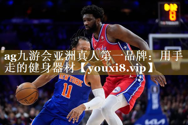 用手走的健身器材