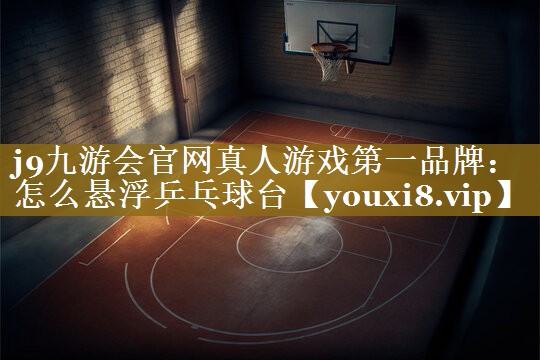 怎么悬浮乒乓球台