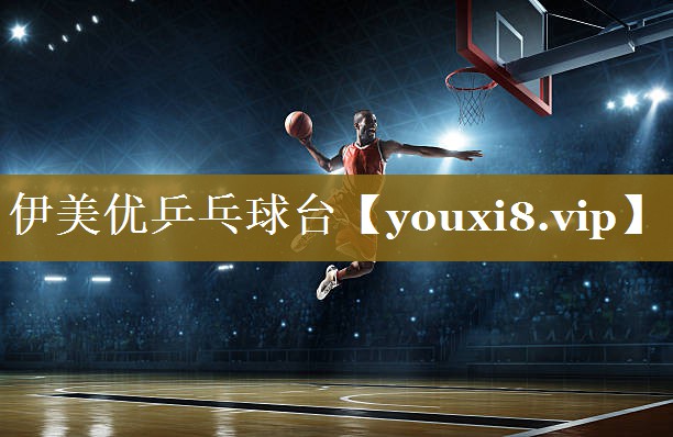 伊美优乒乓球台