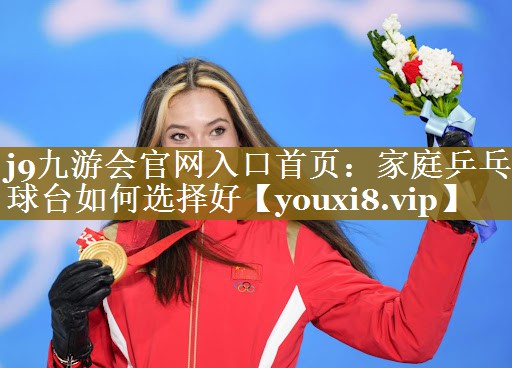 家庭乒乓球台如何选择好